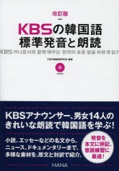 【新品】KBSの韓国語標準発音と朗読　KBS韓国語研究陰/編著　HANA韓国語教育研究陰/訳