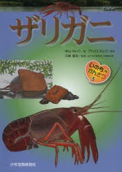 【新品】【本】ザリガニ　中山れいこ/著　アトリエモレリ/制作　久居宣夫/監修