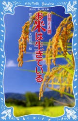 【新品】【本】お米は生きている　富山和子/作　大庭賢哉/絵