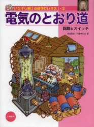 いたずら博士の科学だいすき　1−2　電気のとおり道　回路とスイッチ