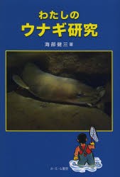 【新品】【本】わたしのウナギ研究　海部健三/著