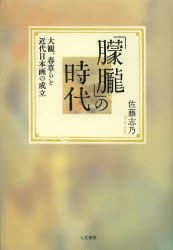 【新品】【本】「朦朧」の時代　大観、春草らと近代日本画の成立　佐藤志乃/著