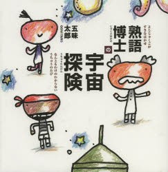 【新品】熟語博士の宇宙探険　五味太郎/作