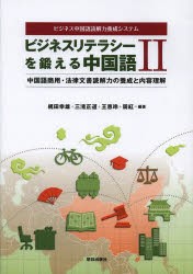 【新品】【本】ビジネスリテラシーを鍛える中国語　ビジネス中国語読解力養成システム　2　中国語商用・法律文書読解力の養成と内容理解