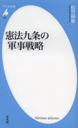 憲法九条の軍事戦略　松竹伸幸/著