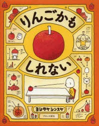 【新品】りんごかもしれない　ヨシタケシンスケ/作