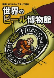 【新品】【本】世界のビール博物館　藤原ヒロユキのイラストで巡る　藤原ヒロユキ/著