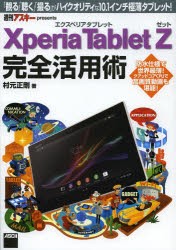Xperia　Tablet　Z完全活用術　「観る」「聴く」「撮る」がハイクオリティな10．1インチ極薄タブレット!　村元正剛/著