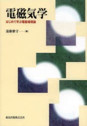 電磁気学　はじめて学ぶ電磁場理論　遠藤雅守/著