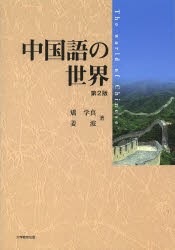 【新品】【本】中国語の世界　矯学真/著　姜波/著