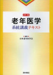 【新品】【本】老年医学系統講義テキスト　カラー版　日本老年医学会/編集