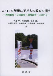 【新品】【本】3・11を契機に子どもの教育を問う　理科教育・公害教育・環境教育・ESDから　大森享/執筆者代表