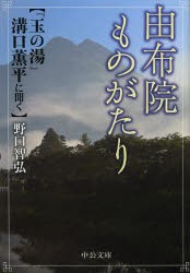 【新品】由布院ものがたり　「玉の湯」溝口薫平に聞く　溝口薫平/〔述〕　野口智弘/著