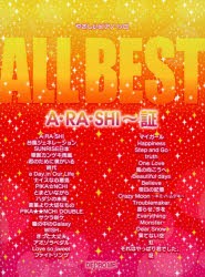 【新品】【本】ALL　BEST　A・RA・SHI?証