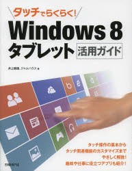 【新品】【本】タッチでらくらく!Windows8タブレット活用ガイド　井上健語/著　ジャムハウス/著