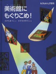 美術館にもぐりこめ!　さがらあつこ/文　さげさかのりこ/絵