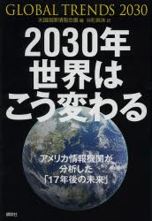 【新品】2030年世界はこう変わる アメリカ情報機関が分析した「17年後の未来」 講談社 米国国家情報会議／編 谷町真珠／訳