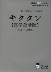 【新品】キクタン〈医学部受験〉　聞いて覚えるコーパス英単語　井上賢一/著　七沢英文/著