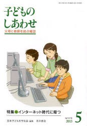 子どものしあわせ　父母と教師を結ぶ雑誌　747号(2013年5月号)　特集・インターネット時代に育つ　日本子どもを守る会/編集