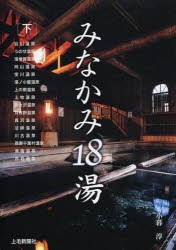 【新品】【本】みなかみ18湯　下　谷川温泉　うのせ温泉　湯檜曽温泉　向山温泉　宝川温泉　湯ノ小屋温泉　上の原温泉　上牧温泉　奈女沢