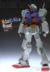 【新品】【本】「極上のガンダム」を作らねば!　モデルグラフィックス/編