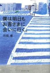 【新品】僕は明日もお客さまに会いに行く。　川田修/著