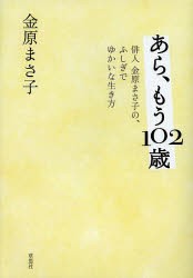 【新品】あら、もう102歳　俳人金原まさ子の、ふしぎでゆかいな生き方　金原まさ子/著