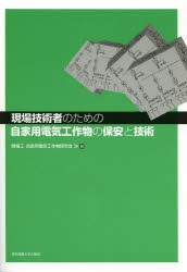 【新品】【本】現場技術者のための自家用電気工作物の保安と技術　関電工自家用電気工作物研究会/編