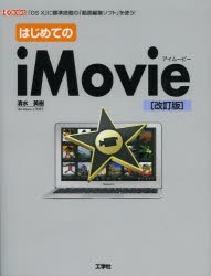 はじめてのiMovie　「OS　10」に標準搭載の「動画編集ソフト」を使う!　清水美樹/著　I　O編集部/編集