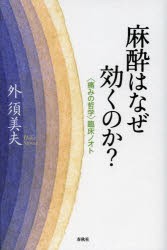 麻酔はなぜ効くのか?　〈痛みの哲学〉臨床ノオト　外須美夫/著