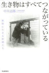 【新品】【本】生き物はすべてつながっている　地球に生きる仲間たち　中川志郎/著