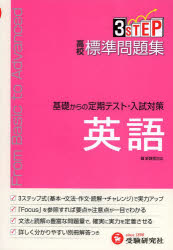 新品 本 高校標準問題集英語 高校英語教育研究会 編著の通販はau Pay マーケット ドラマ ゆったり後払いご利用可能 Auスマプレ会員特典対象店