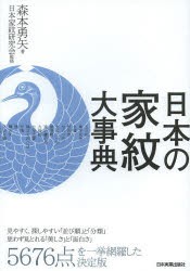 【新品】日本の家紋大事典　森本勇矢/著　日本家紋研究陰/監修