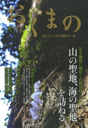 【新品】【本】おくまの　伝えたい、みえ熊野のいま　VOL．4(2013．4)　みえ熊野学研究会運営委員会/編集　中村元美/編集