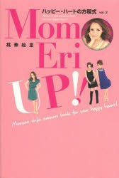 【新品】MomoEri　UP!!　ハッピー・ハートの方程式　vol．2　Momoeri　style　manners　book　for　your　happy　heart!　桃華絵里/著