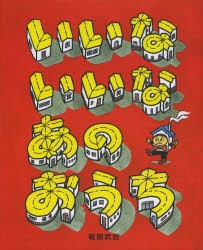 【新品】【本】いいないいなあのおうち　軽部武宏/作