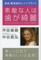 【新品】【本】素敵な人は歯が綺麗　最新・審美歯科とインプラント　坪田健嗣/著　中谷昌弘/著