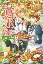 【新品】蔦王外伝　瑠璃とお菓子　2　くるひなた/〔著〕