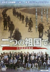 【新品】DVD　二つの祖国で　日系陸軍情報部