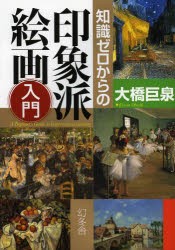 【新品】【本】知識ゼロからの印象派絵画入門　大橋巨泉/著