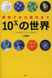 【新品】【本】10〔X〕の世界　素粒子から銀河まで　上田剛慈/著