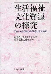 【新品】生活福祉文化資源の探究　これからの日本の生活様式を求めて　京都ノートルダム女子大学生活福祉文化学部/編