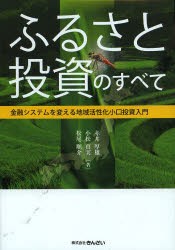 【新品】ふるさと投資のすべて　金融システムを変える地域活性化小口投資入門　赤井厚雄/著　小松真実/著　松尾順介/著