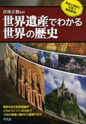 【新品】世界遺産でわかる世界の歴史　宮崎正勝/監修