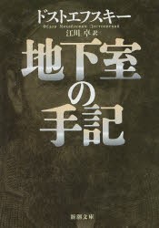 地下室の手記　ドストエフスキー/〔著〕　江川卓/訳