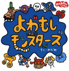 【新品】【本】よわむしモンスターズ　のぶみ/さく