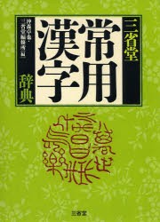 【新品】【本】三省堂常用漢字辞典　沖森卓也/編　三省堂編修所/編