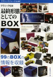 【新品】【本】クラシックジャーナル　047　クラシックCD最終形態としてのBOX