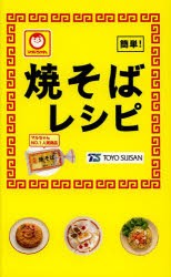 【新品】マルちゃん焼そばレシピ　簡単!　東洋水産株式陰社/監修