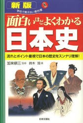 【新品】面白いほどよくわかる日本史 流れとポイント重視で日本の歴史をスンナリ理解! 日本文芸社 加来耕三／監修 鈴木旭／著